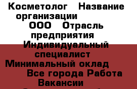 Косметолог › Название организации ­ Dr Wise, ООО › Отрасль предприятия ­ Индивидуальный специалист › Минимальный оклад ­ 50 000 - Все города Работа » Вакансии   . Саратовская обл.